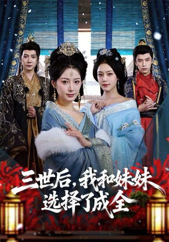 三世后，我和妹妹选择了成全