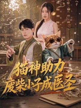 猫神助力，废柴小子成医圣